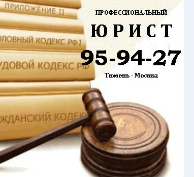 Предложение: юрист. представительство в суде в тюмени - барахла.нет в тюмени.